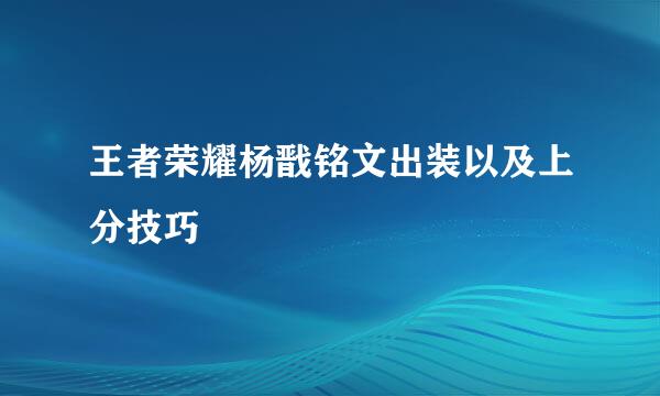 王者荣耀杨戬铭文出装以及上分技巧
