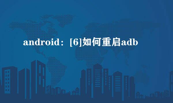 android：[6]如何重启adb