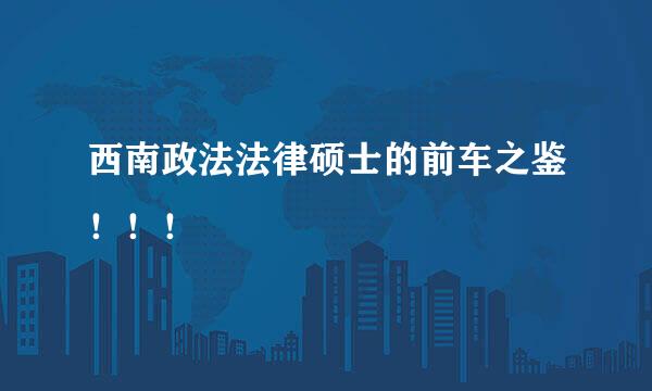 西南政法法律硕士的前车之鉴！！！