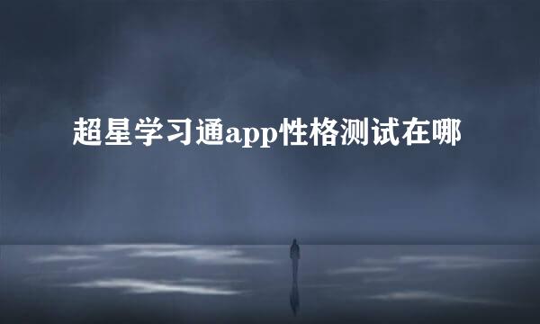 超星学习通app性格测试在哪
