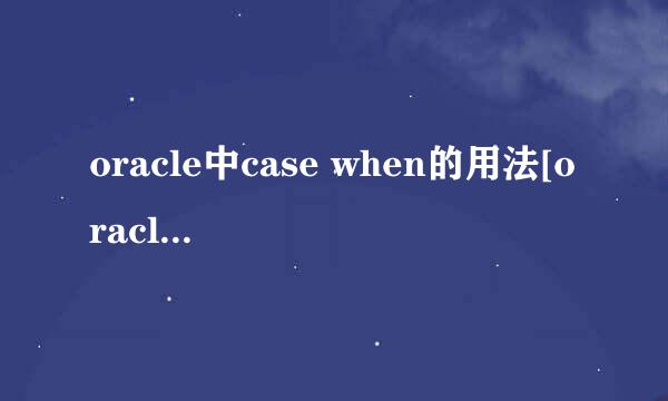 oracle中case when的用法[oracle技術]