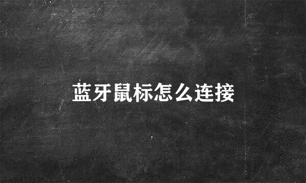 蓝牙鼠标怎么连接