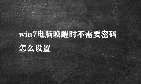 win7电脑唤醒时不需要密码怎么设置