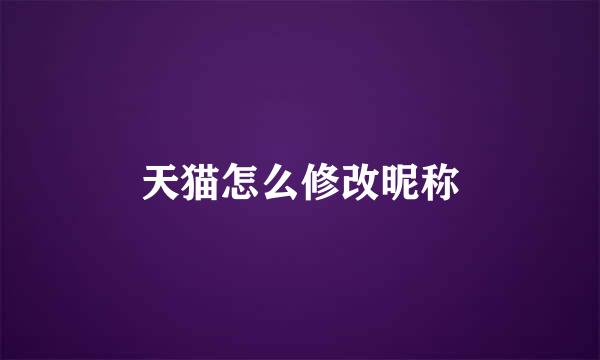 天猫怎么修改昵称
