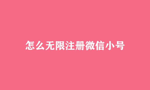 怎么无限注册微信小号