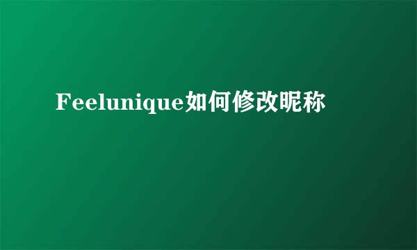 Feelunique如何修改昵称