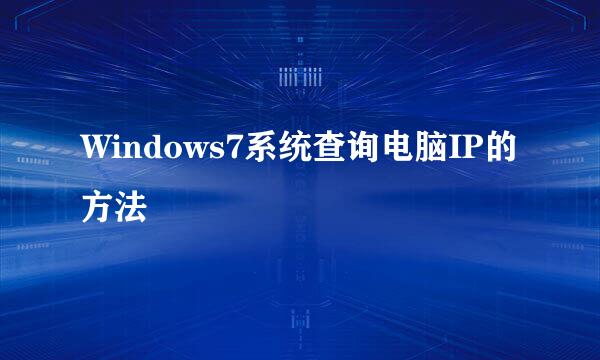Windows7系统查询电脑IP的方法