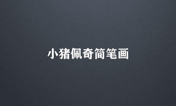 小猪佩奇简笔画