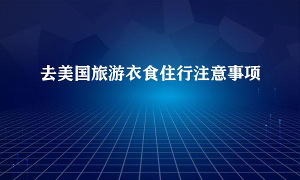 去美国旅游衣食住行注意事项