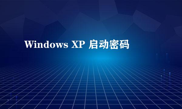 Windows XP 启动密码
