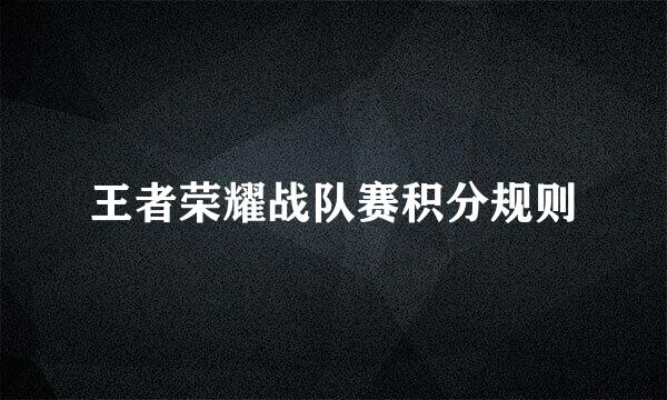 王者荣耀战队赛积分规则