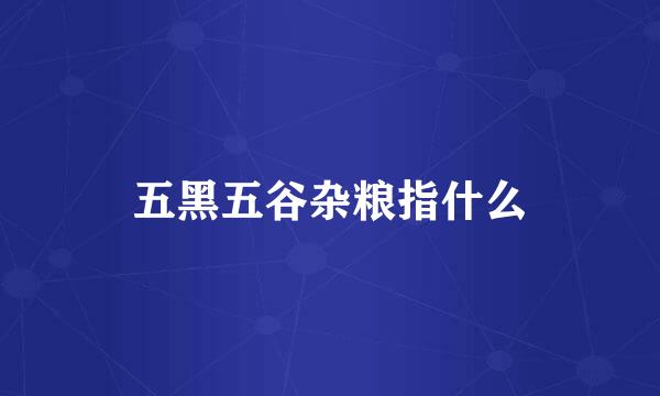 五黑五谷杂粮指什么