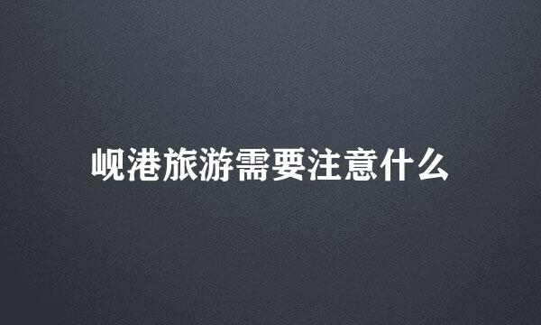 岘港旅游需要注意什么