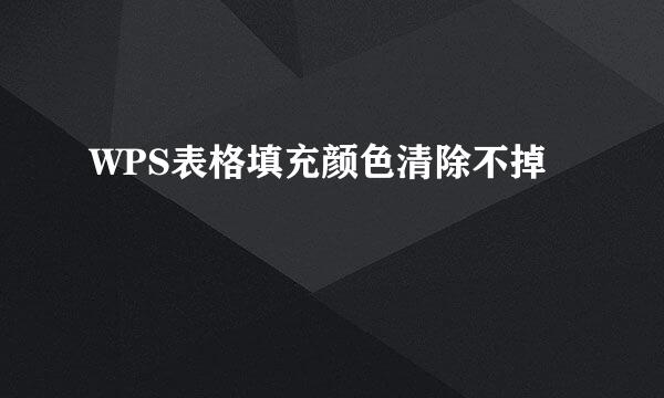 WPS表格填充颜色清除不掉
