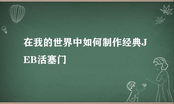 在我的世界中如何制作经典JEB活塞门