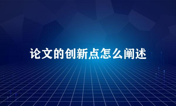 论文的创新点怎么阐述