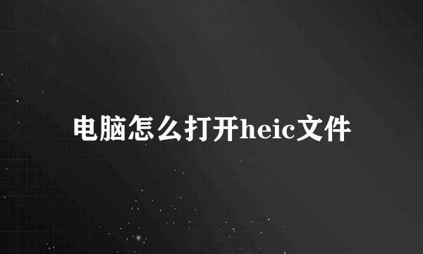 电脑怎么打开heic文件
