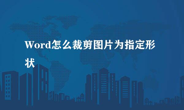 Word怎么裁剪图片为指定形状