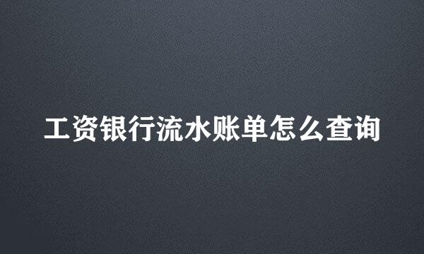 工资银行流水账单怎么查询