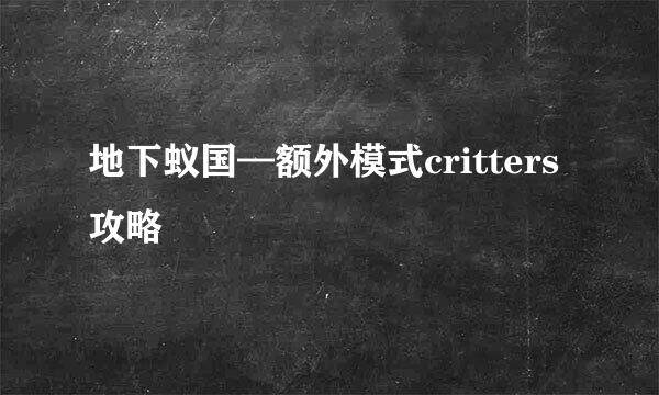地下蚁国—额外模式critters攻略