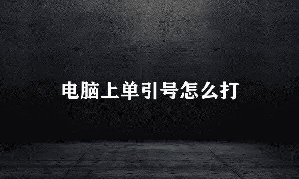 电脑上单引号怎么打