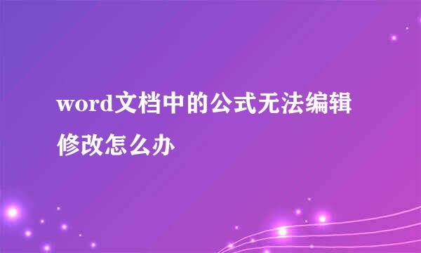 word文档中的公式无法编辑修改怎么办