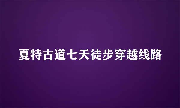 夏特古道七天徒步穿越线路