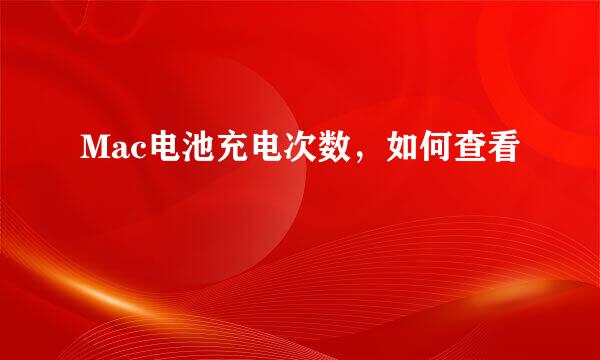 Mac电池充电次数，如何查看