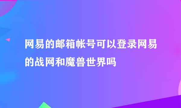 网易的邮箱帐号可以登录网易的战网和魔兽世界吗