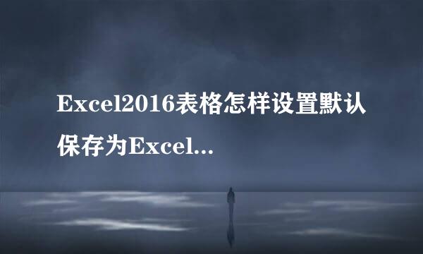 Excel2016表格怎样设置默认保存为Excel2003格式