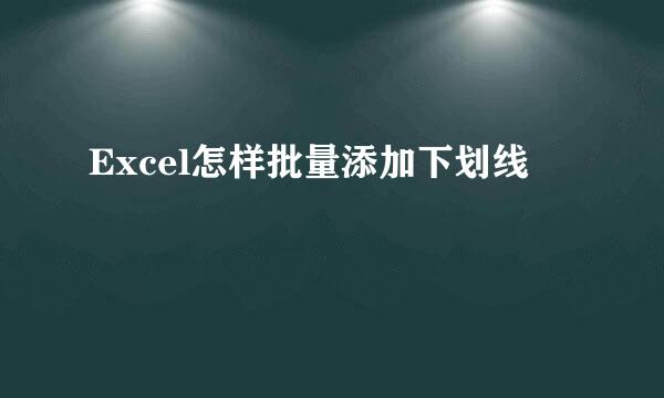 Excel怎样批量添加下划线