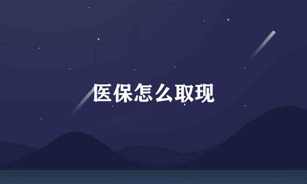 医保怎么取现