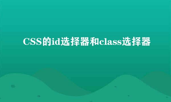 CSS的id选择器和class选择器