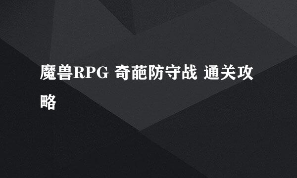 魔兽RPG 奇葩防守战 通关攻略