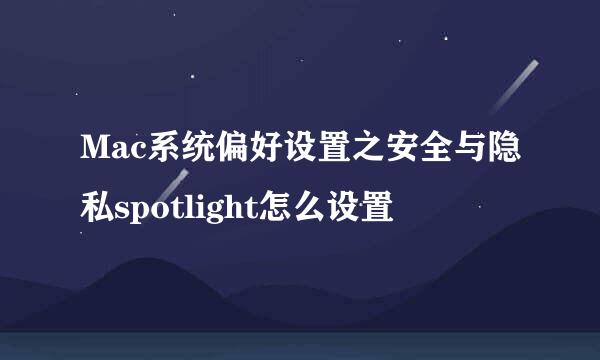 Mac系统偏好设置之安全与隐私spotlight怎么设置