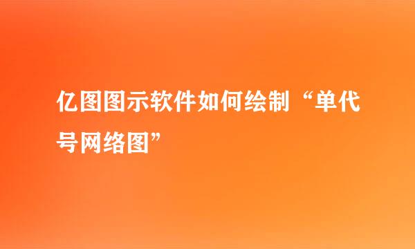 亿图图示软件如何绘制“单代号网络图”