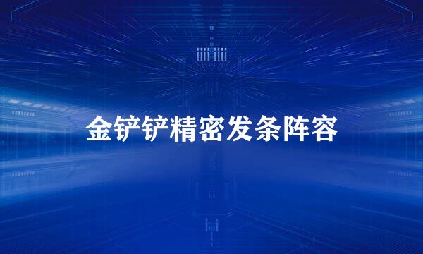 金铲铲精密发条阵容