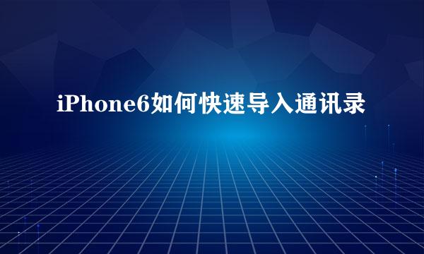 iPhone6如何快速导入通讯录