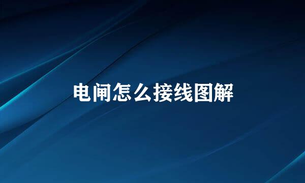 电闸怎么接线图解