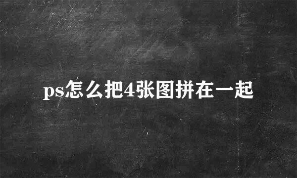 ps怎么把4张图拼在一起