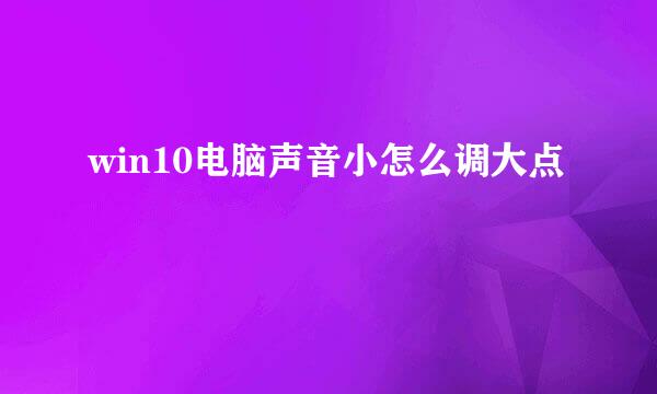 win10电脑声音小怎么调大点