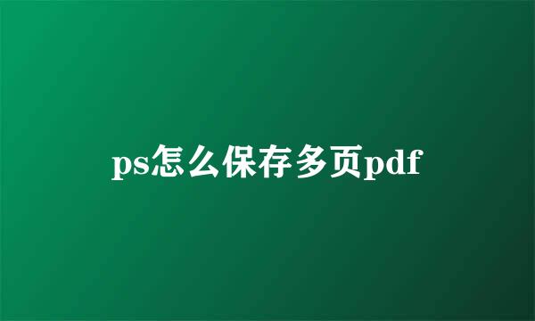 ps怎么保存多页pdf