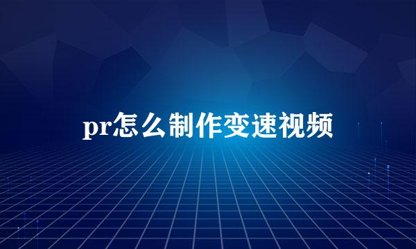 pr怎么制作变速视频