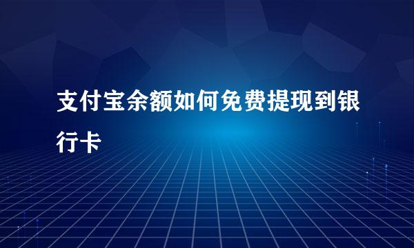 支付宝余额如何免费提现到银行卡