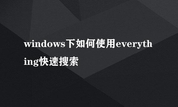 windows下如何使用everything快速搜索