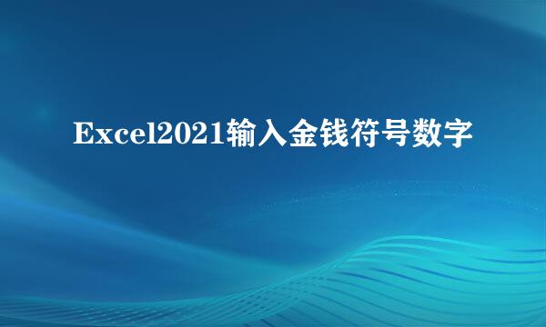 Excel2021输入金钱符号数字