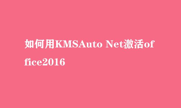 如何用KMSAuto Net激活office2016