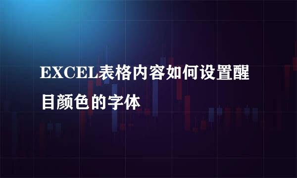 EXCEL表格内容如何设置醒目颜色的字体