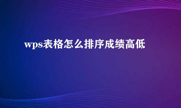 wps表格怎么排序成绩高低