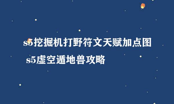 s5挖掘机打野符文天赋加点图 s5虚空遁地兽攻略